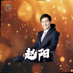 赵阳